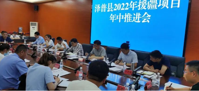 上海援疆澤普分指召開2022年援疆項(xiàng)目年中推進(jìn)會