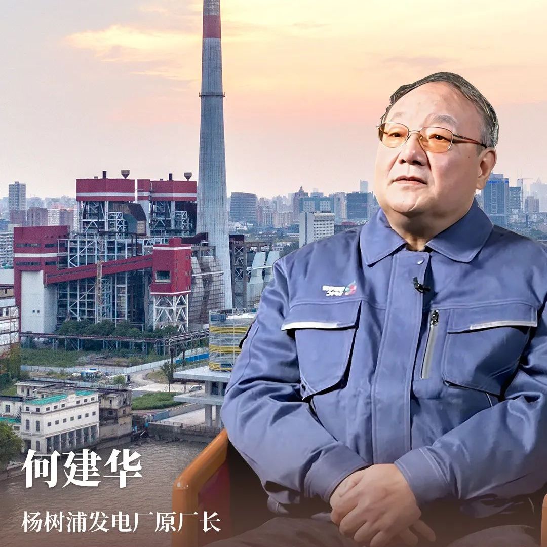 口述歷史丨點(diǎn)亮上海灘的“電力心臟”楊樹(shù)浦發(fā)電廠32臺(tái)氣輪發(fā)電機(jī)組、37臺(tái)鍋爐，第一臺(tái)機(jī)組，這些承載著城市生命和歷史記憶的老機(jī)器老設(shè)備，正以另一種姿態(tài)無(wú)聲的敘說(shuō)著滄桑過(guò)往…[詳細(xì)]